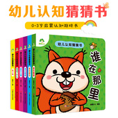 绘本故事书早教书儿童绘本故事书幼 猜猜我是谁系列套装 早教游戏书益智绘本立体书翻翻书 第1本躲猫猫游戏书 猜猜书全6册宝宝