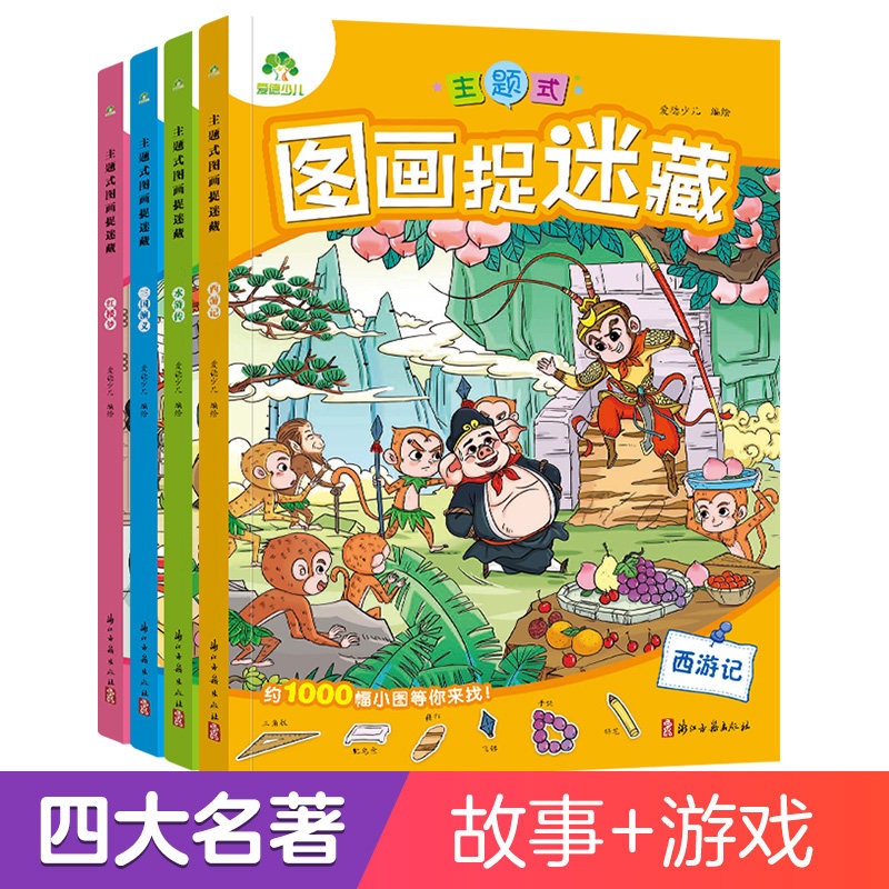 主题式图画捉迷藏图画书四大名著西游记三国水浒传红楼梦发现隐藏的图画趣味游戏书专注力训练书益智书思维训练找东西找不同迷宫书