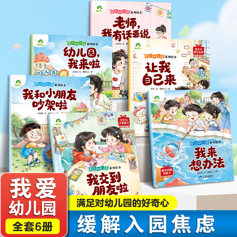 爱德少儿故事绘本爱上幼儿园系列绘本幼儿园宝宝3-6岁睡前故事幼儿早教书性格培养好习惯好性格养成安全教育情绪管理绘本故事