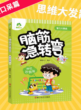 爱德少儿智力挑战脑筋急转弯