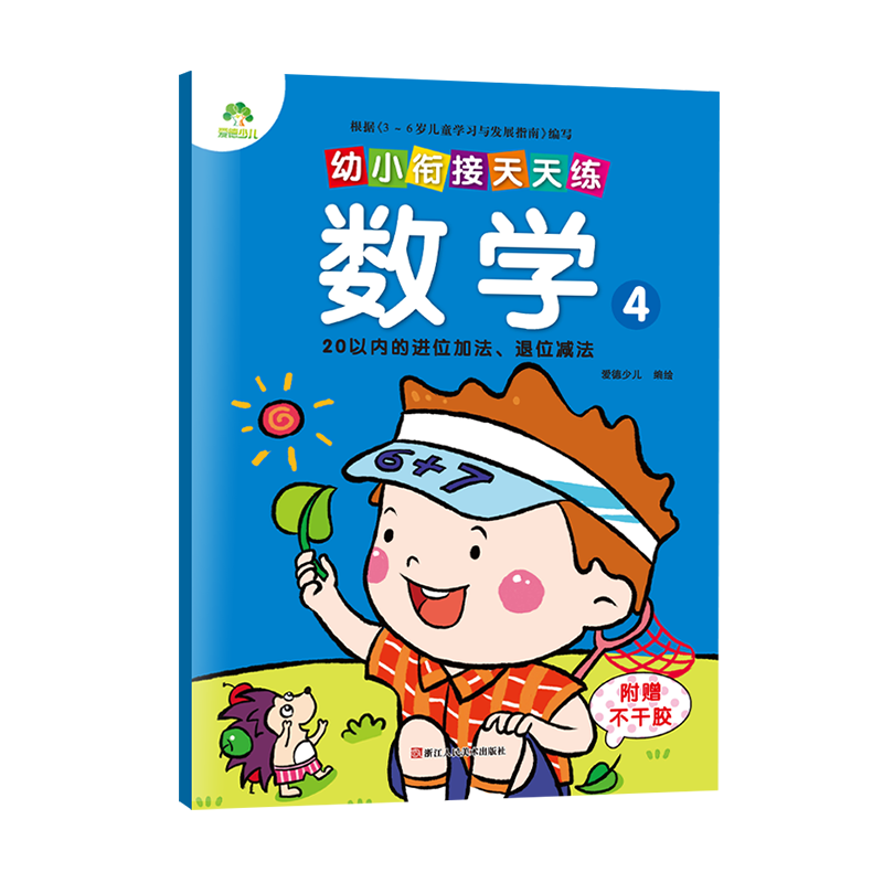 幼小衔接一日一练早教启蒙认知整合教材全套天天练数学思维训练20以内进退位加减法3-6岁字帖学前班幼儿园儿童书籍学前班试测试卷