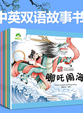 中国故事全套10册套装古代神话故事双语英语拼音儿童版小学生课外阅读书籍经典书目全套童话睡前故事幼儿园早教读物书籍