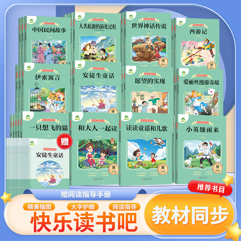 爱德教育快乐读书吧1-6年级上下册全套小学生课外阅读书和大人一起读稻草人山海经四大名著鲁滨逊漂流记小学必读课外书同步课本