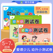 幼升小测试卷全套6册幼小衔接学前班试卷测试卷一日一练大班升一年级幼儿数学题拼音10以内加减法天天练习题幼儿园幼升小暑假作业