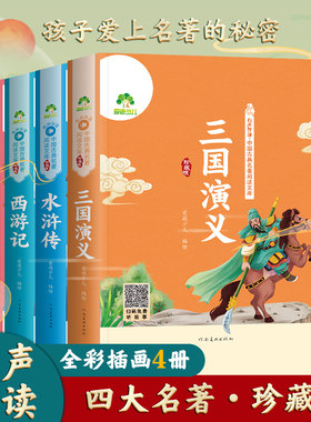 【精装】四大名著珍藏版全套4册小学生版 原著正版儿童版爱德少儿古典阅读 彩图注音版古典读物 水浒传红楼梦三国演义西游记正版书