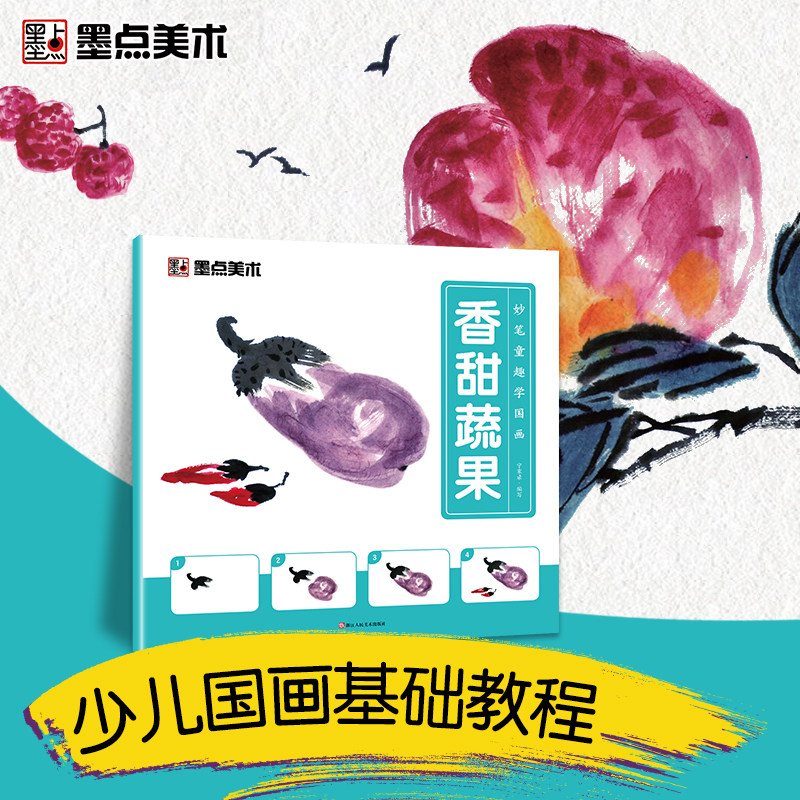 美术妙笔童趣学国画香甜蔬果画法6-8-12岁少儿学水墨画基础技法教材书传统绘画教程书 幼儿园初学者国画入门教材