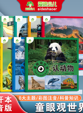 爱德少儿童眼观世界8册科普百科全书3-6岁儿童看图识物启蒙益智早教绘本恐龙大百科认识标志功能车飞机动物花卉昆虫鸟类认建筑国家