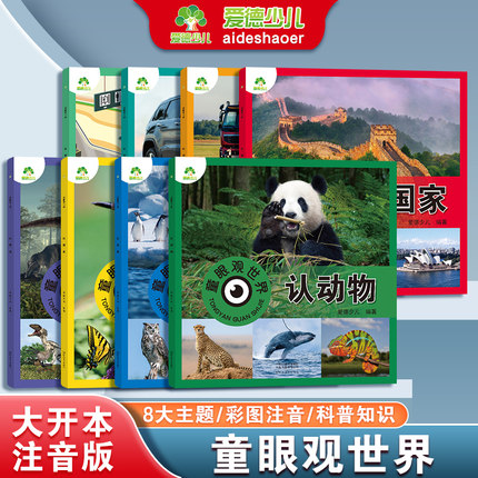 爱德少儿童眼观世界8册科普百科全书3-6岁儿童看图识物启蒙益智早教绘本恐龙大百科认识标志功能车飞机动物花卉昆虫鸟类认建筑国家