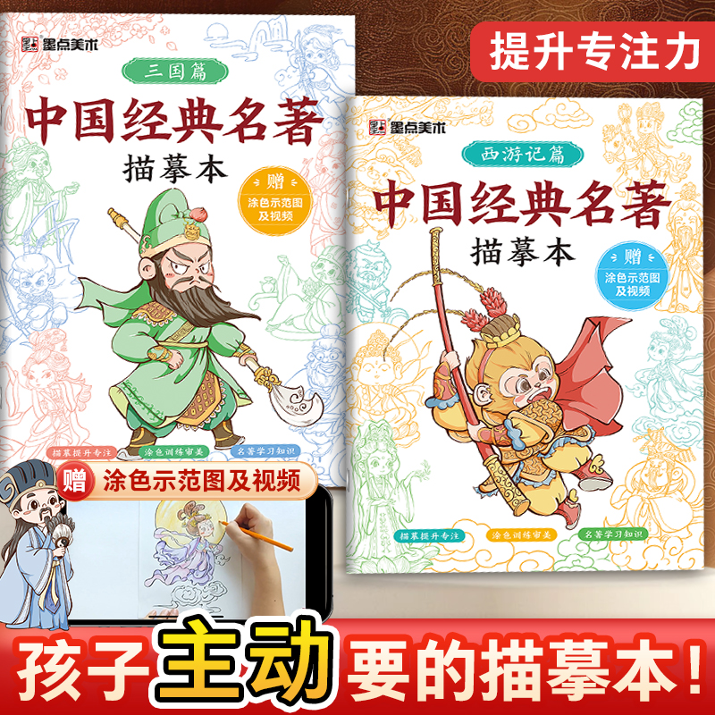 中国经典名著西游记三国描摹本描摹临摹绘画本培养儿童专注力想象力边描摹边听故事附视频指导