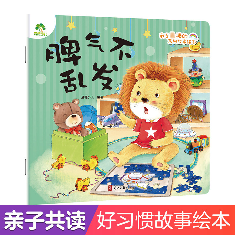 我是棒的系列 脾气不乱发 儿童情绪管理与性格培养绘本安全教育绘本故事书3-6周岁正版幼儿园