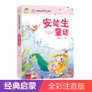 幼儿园睡前故事3 5至6岁启蒙带拼音注音版 绘本儿童故事书正版 爱德少儿世界儿童成长故事安徒生童选集注音版 一年级睡前十分钟拼读