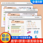 幼升小试卷测试卷全套8册幼小衔接测试卷每日一练幼儿练习册数学拼音语言幼儿园教材10 20以内加减法