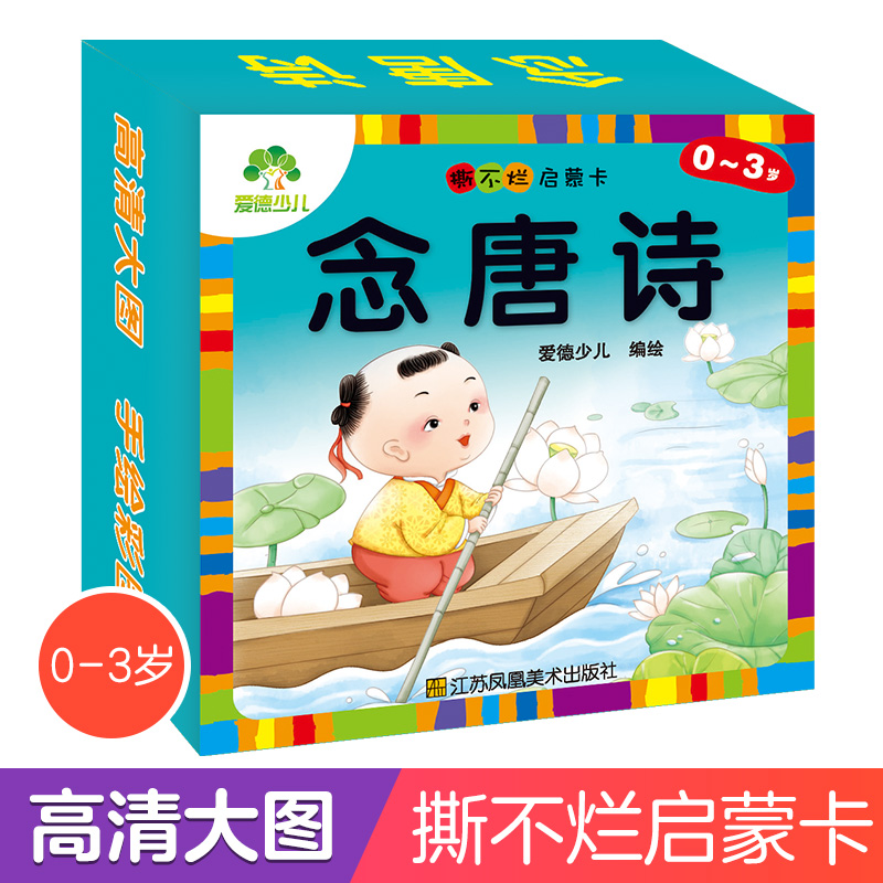 撕不烂启蒙卡念唐诗宝宝早教书儿童书籍0-3岁幼儿撕不烂益智书婴儿启蒙一岁到两岁半三绘本1-2-3岁看图识物识字识图 卡片认知图书