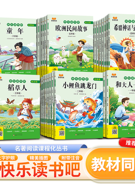 小学生1-6年级全册快乐读书吧课外阅读书注音批注彩图同步语文课本小英雄雨来童年伊索寓言童话故事小学必读课外书
