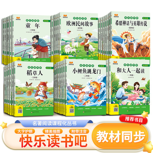 森森阅读小学生1-6年级全册快乐读书吧课外阅读书注音批注彩图同步语文课本小英雄雨来童年伊索寓言童话故事小学必读课外书