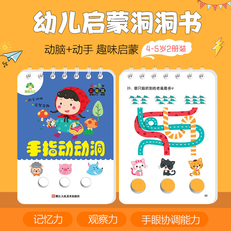手指动动洞4-5岁2册套装亲子互动游戏书洞洞书4-5岁儿童益智早教书宝宝书籍撕不烂翻翻书幼儿绘本婴儿手指洞洞书儿童益智潜能开发