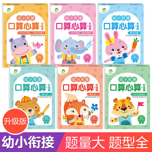 幼小衔接口算心算题卡升级版