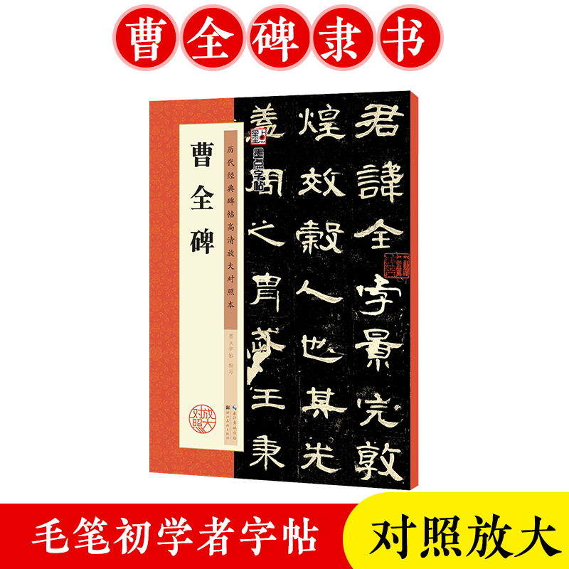 曹全碑字帖曹全碑隶书原碑帖书法教程墨点隶书毛笔字历代经典碑帖高清放大对照本湖北美术新华书店正品隶书毛笔字帖汉隶曹全碑-封面