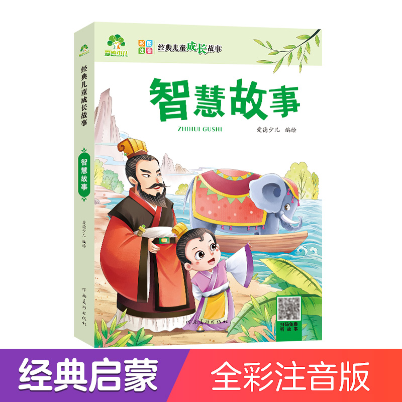 爱德少儿智慧故事课外读物