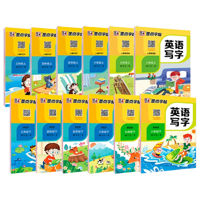 墨点字帖英语同步小学初中