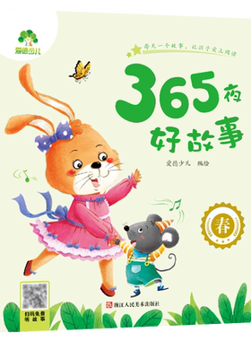 爱德少儿睡前故事彩图注音