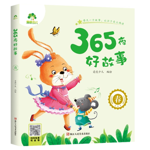 爱德少儿365夜好故事全套4册春夏秋冬四季童话书籍亲近自然亲子阅读图书彩图大字拼音标注名家短篇带音频儿童3-6岁经典睡前故事书