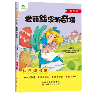 爱德少儿快乐读书吧名著