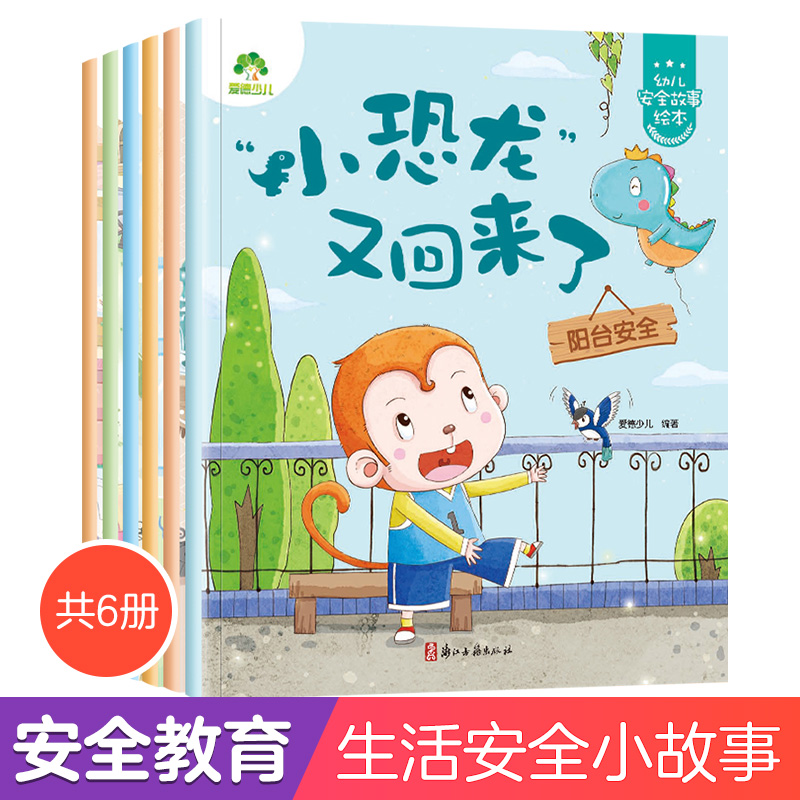 全6册幼儿安全启蒙教育绘本故事书学会自我保护意识培养绘本3-6周岁宝宝交通安全教育防溺水防火用电安全故事书籍亲子阅读睡前故事-封面