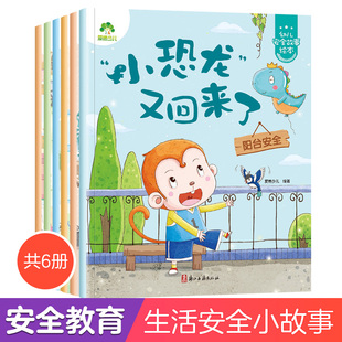 全6册幼儿安全启蒙教育绘本故事书学会自我保护意识培养绘本3 6周岁宝宝交通安全教育防溺水防火用电安全故事书籍亲子阅读睡前故事