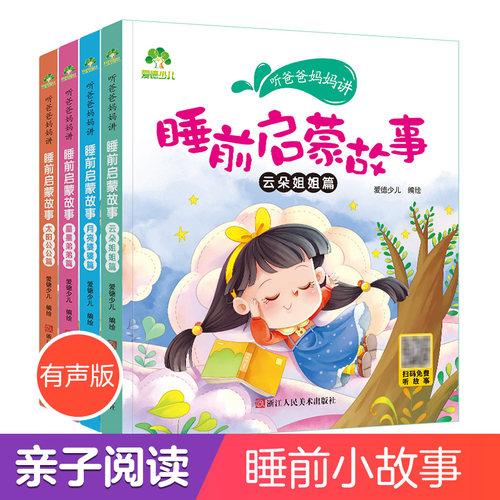 童睡5分钟故事册装爸爸妈妈启蒙
