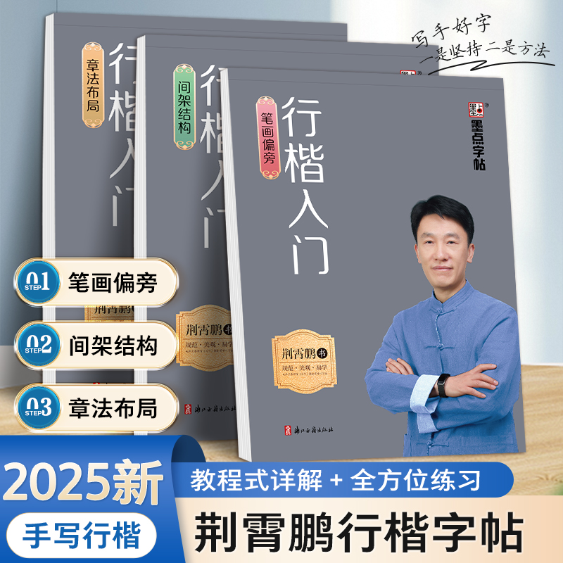 荆霄鹏行楷入门字帖全3册笔画偏旁简架结构布局专项训练高效写好行楷字成人零基础控笔练字帖全方位讲解视频