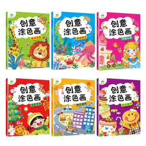 创意涂色画全6册套装涂色本儿童画画本幼儿园涂色绘本2-3岁涂鸦绘画填色本简笔画中小班启蒙创意早教益智幼儿园3-6岁美术画画书籍