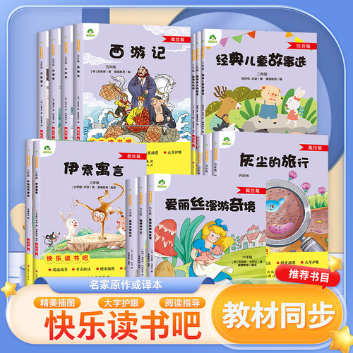 爱德少儿快乐读书吧名著