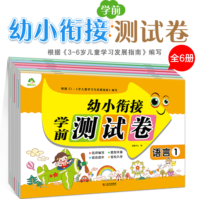 幼小衔接学前测试卷套装