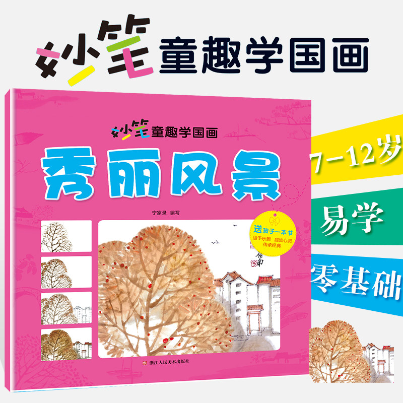 儿童国画美术妙笔童趣学国画秀丽风景画法6-8-12岁少儿学水墨画基础技法教材书传统绘画教程书 幼儿园初学者国画入门教材