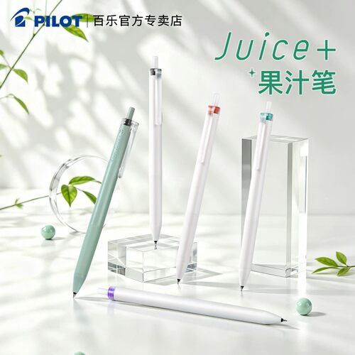 PILOT百乐Juice+果汁笔中性笔