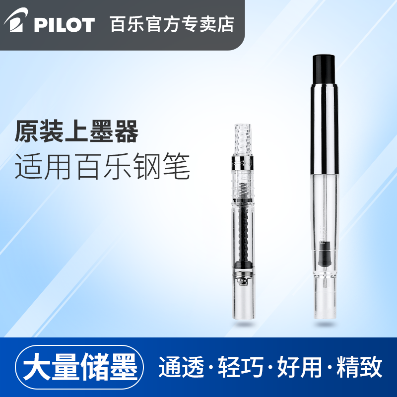 日本进口PILOT百乐旋转式上墨器CON-40/50贵妃/笑脸/78G/88G钢笔适用吸墨器 高端钢笔适用按压式上墨器CON-70