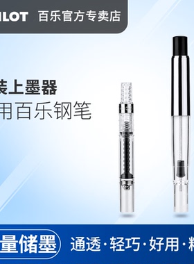 日本进口PILOT百乐旋转式上墨器CON-40/50贵妃/笑脸/78G/88G钢笔适用吸墨器 高端钢笔适用按压式上墨器CON-70