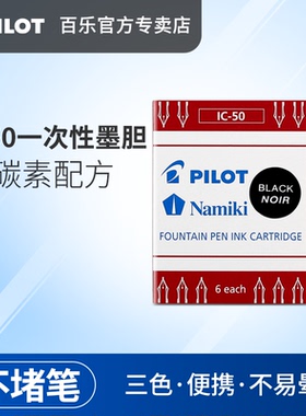 日本PILOT/百乐IC-50/100一次性墨囊墨胆78g/88g/贵妃/笑脸钢笔/平行笔通用百乐钢笔不堵笔蓝红黑色彩色墨胆