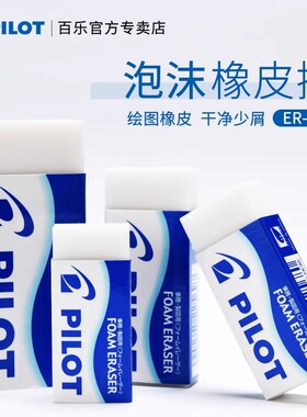 日本Pilot百乐橡皮ER-F6进口大块泡沫橡皮擦不留痕迹屑少高光素描美术绘图干净考试学生专用无毒儿童铅笔擦