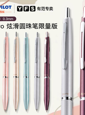 日本PILOT百乐Acro 1000炫滑圆珠笔0.3mm按动限量款金属笔杆原子笔商务签字笔学生用极细顺滑黑色官方正品