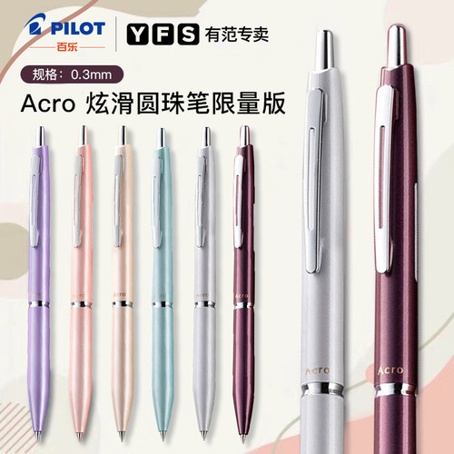 百乐ACRO炫滑圆珠笔金属笔杆