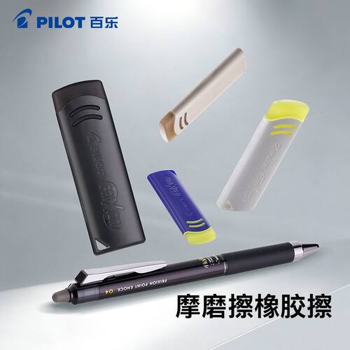 日本pilot百乐可擦笔彩色笔无痕