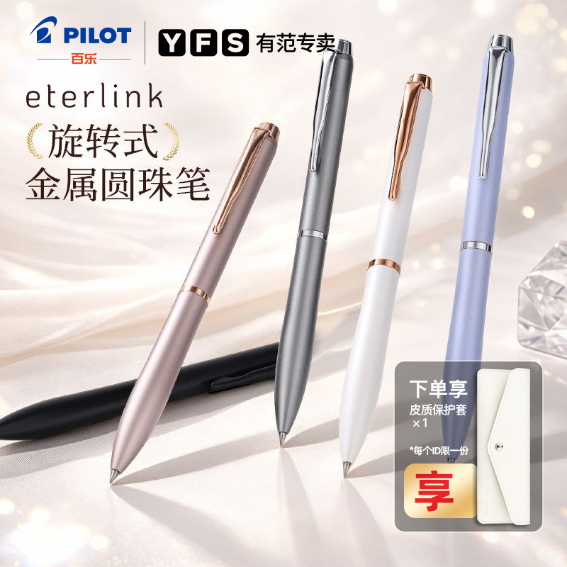 百乐ETERLINK永恒旋转金属圆珠笔