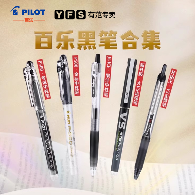 百乐黑色中性笔合集考试刷题专用