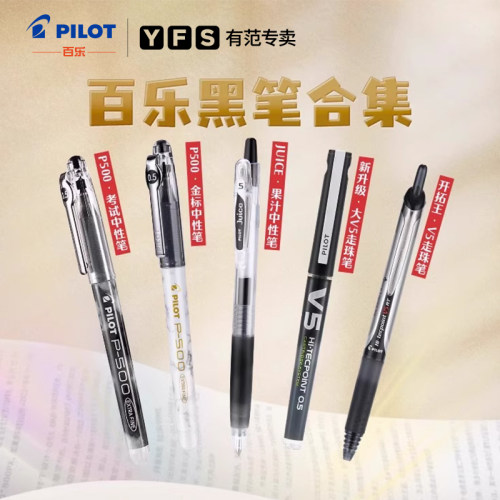 百乐黑色中性笔合集考试刷题专用
