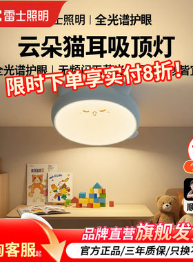 雷士照明儿童房卧室灯吸顶灯动物卡通温馨创意灯具男孩女孩房间灯