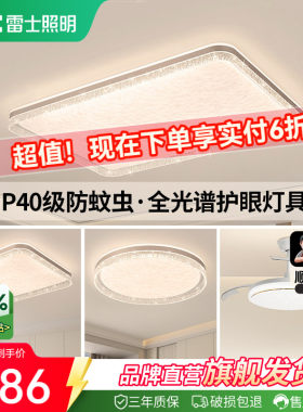 雷士照明IP40全光谱护眼吸顶灯客厅主灯卧室灯快装新款全屋灯具