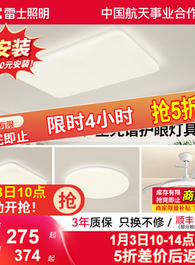雷士照明IP40全光谱护眼吸顶灯客厅主灯卧室灯快装新款全屋灯具