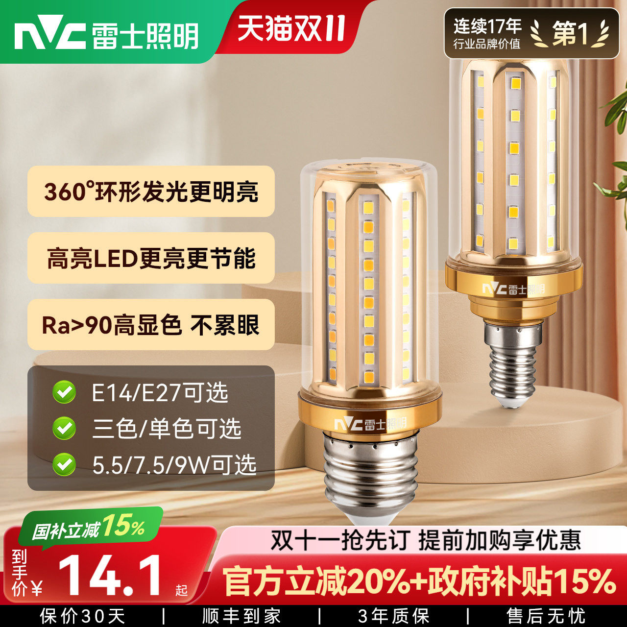 雷士照明节能灯泡led玉米灯泡e27e14螺口高亮变色家用超亮灯泡